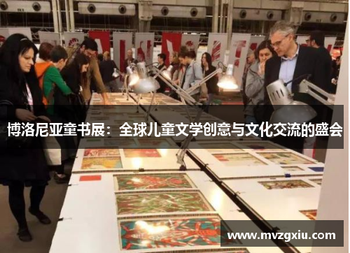 博洛尼亚童书展：全球儿童文学创意与文化交流的盛会