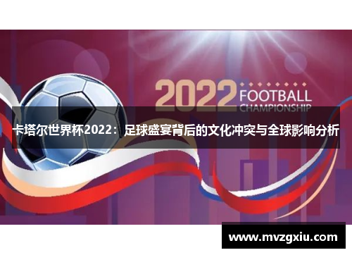 卡塔尔世界杯2022：足球盛宴背后的文化冲突与全球影响分析