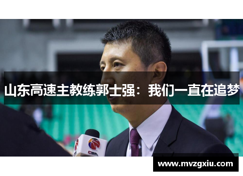 山东高速主教练郭士强：我们一直在追梦