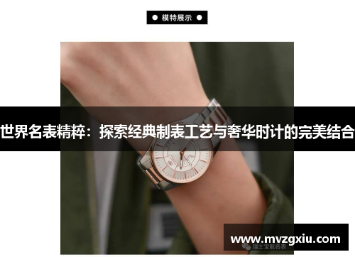 世界名表精粹：探索经典制表工艺与奢华时计的完美结合