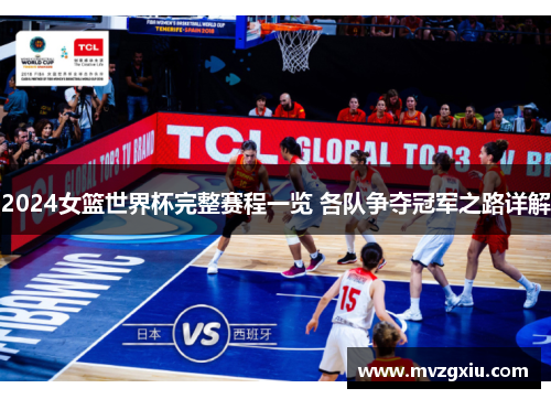 2024女篮世界杯完整赛程一览 各队争夺冠军之路详解