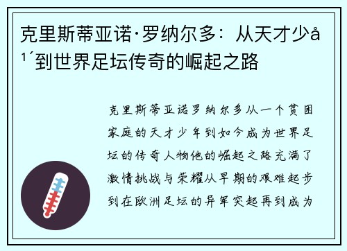 克里斯蒂亚诺·罗纳尔多：从天才少年到世界足坛传奇的崛起之路