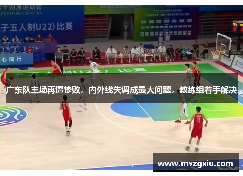 广东队主场再遭惨败，内外线失调成最大问题，教练组着手解决