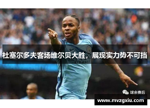 杜塞尔多夫客场维尔贝大胜，展现实力势不可挡