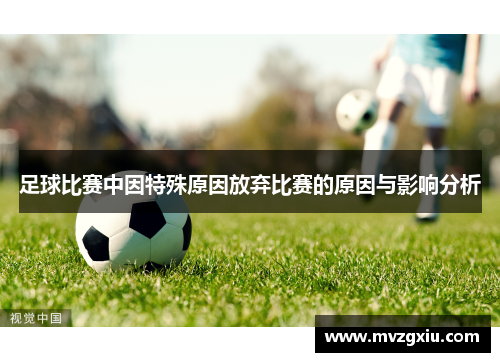 足球比赛中因特殊原因放弃比赛的原因与影响分析
