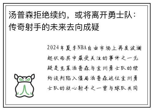 汤普森拒绝续约，或将离开勇士队：传奇射手的未来去向成疑