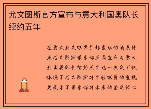 尤文图斯官方宣布与意大利国奥队长续约五年
