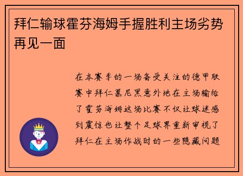 拜仁输球霍芬海姆手握胜利主场劣势再见一面