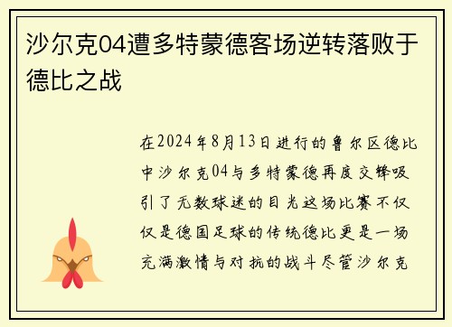 沙尔克04遭多特蒙德客场逆转落败于德比之战