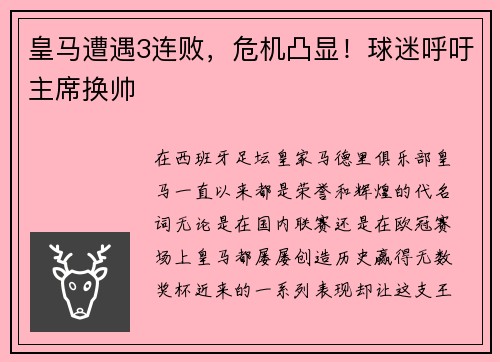皇马遭遇3连败，危机凸显！球迷呼吁主席换帅