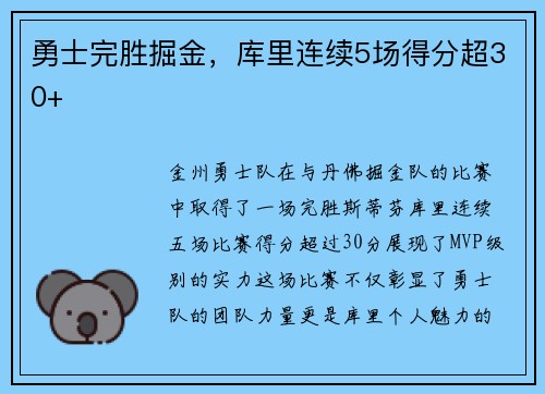 勇士完胜掘金，库里连续5场得分超30+