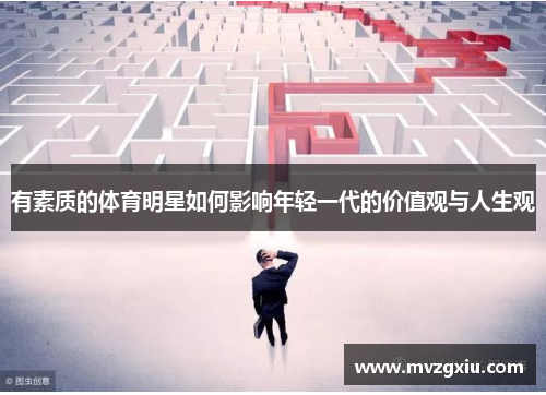 有素质的体育明星如何影响年轻一代的价值观与人生观