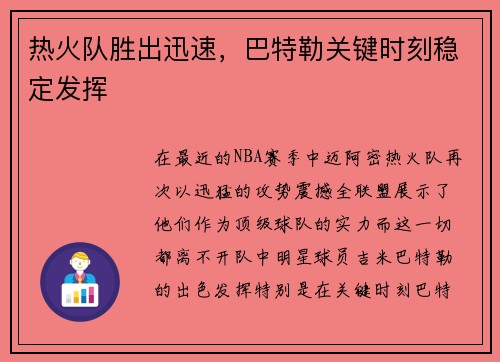 热火队胜出迅速，巴特勒关键时刻稳定发挥