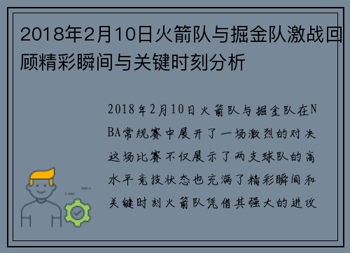 2018年2月10日火箭队与掘金队激战回顾精彩瞬间与关键时刻分析