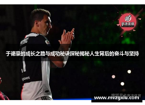 于德豪的成长之路与成功秘诀探秘揭秘人生背后的奋斗与坚持
