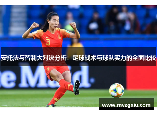 安托法与智利大对决分析：足球战术与球队实力的全面比较
