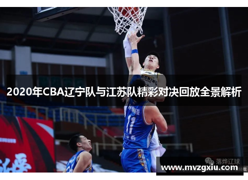 2020年CBA辽宁队与江苏队精彩对决回放全景解析