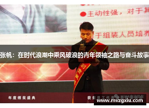 张帆：在时代浪潮中乘风破浪的青年领袖之路与奋斗故事