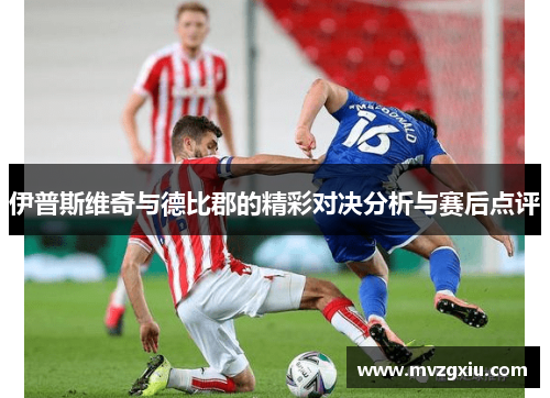 伊普斯维奇与德比郡的精彩对决分析与赛后点评