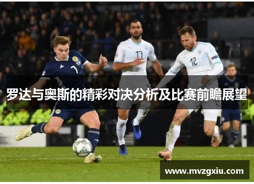 罗达与奥斯的精彩对决分析及比赛前瞻展望
