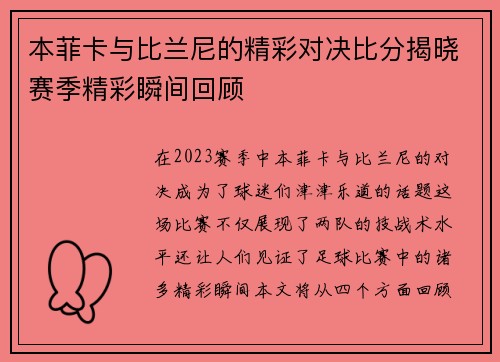 本菲卡与比兰尼的精彩对决比分揭晓赛季精彩瞬间回顾