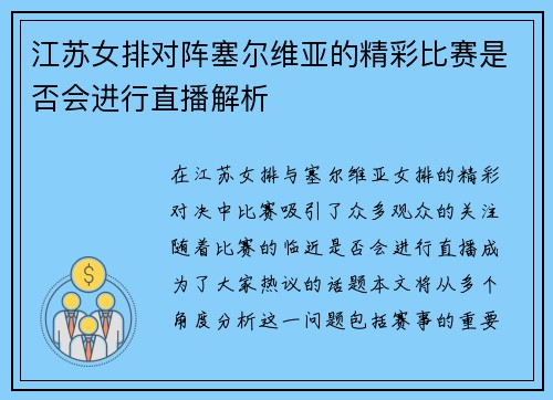 江苏女排对阵塞尔维亚的精彩比赛是否会进行直播解析