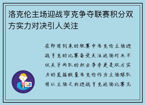 洛克伦主场迎战亨克争夺联赛积分双方实力对决引人关注