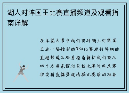 湖人对阵国王比赛直播频道及观看指南详解
