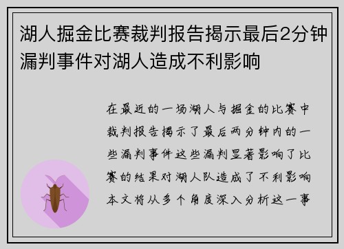 湖人掘金比赛裁判报告揭示最后2分钟漏判事件对湖人造成不利影响