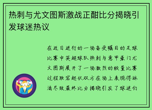热刺与尤文图斯激战正酣比分揭晓引发球迷热议