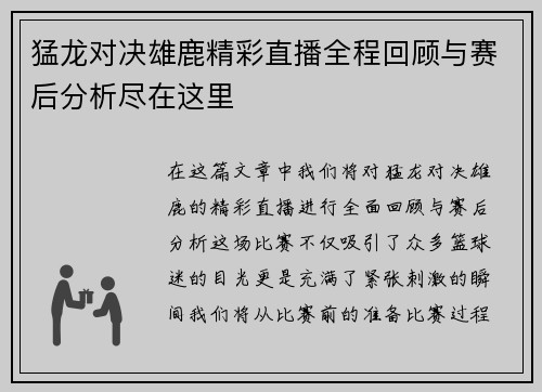 猛龙对决雄鹿精彩直播全程回顾与赛后分析尽在这里