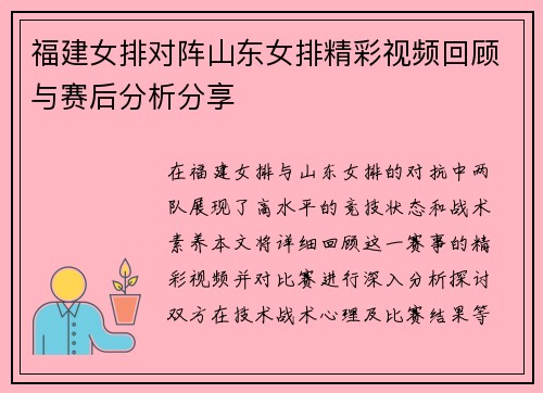 福建女排对阵山东女排精彩视频回顾与赛后分析分享