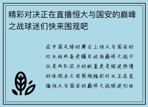 精彩对决正在直播恒大与国安的巅峰之战球迷们快来围观吧