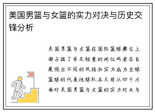 美国男篮与女篮的实力对决与历史交锋分析