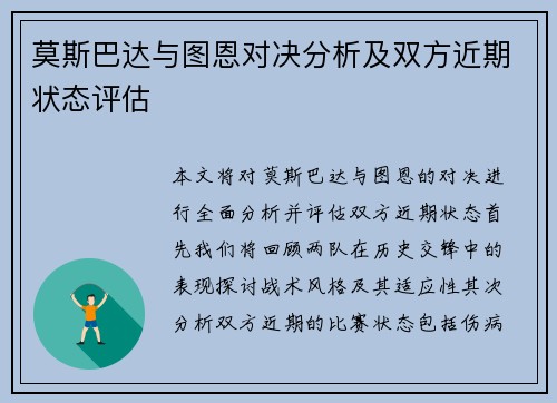 莫斯巴达与图恩对决分析及双方近期状态评估