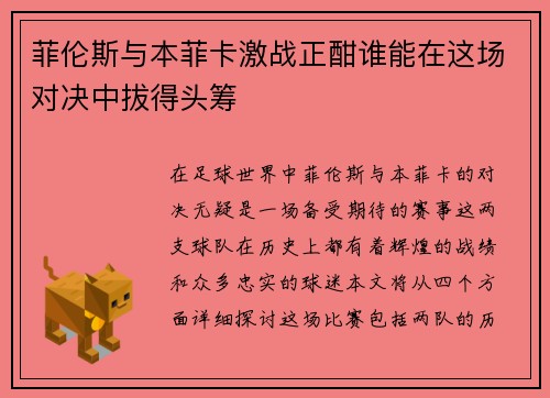 菲伦斯与本菲卡激战正酣谁能在这场对决中拔得头筹