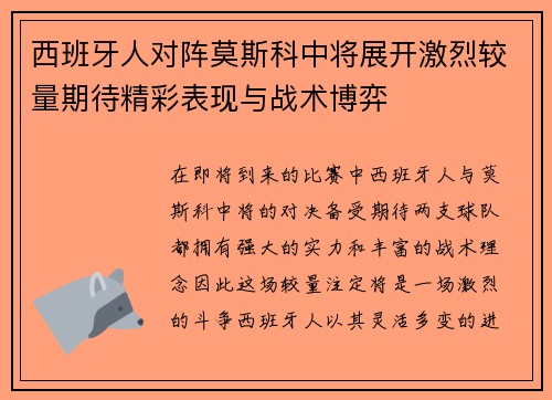 西班牙人对阵莫斯科中将展开激烈较量期待精彩表现与战术博弈