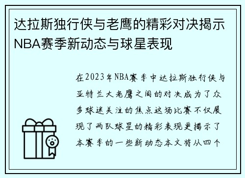 达拉斯独行侠与老鹰的精彩对决揭示NBA赛季新动态与球星表现