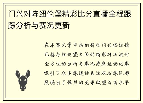 门兴对阵纽伦堡精彩比分直播全程跟踪分析与赛况更新