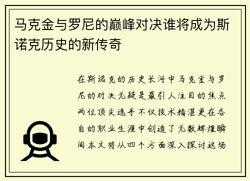 马克金与罗尼的巅峰对决谁将成为斯诺克历史的新传奇